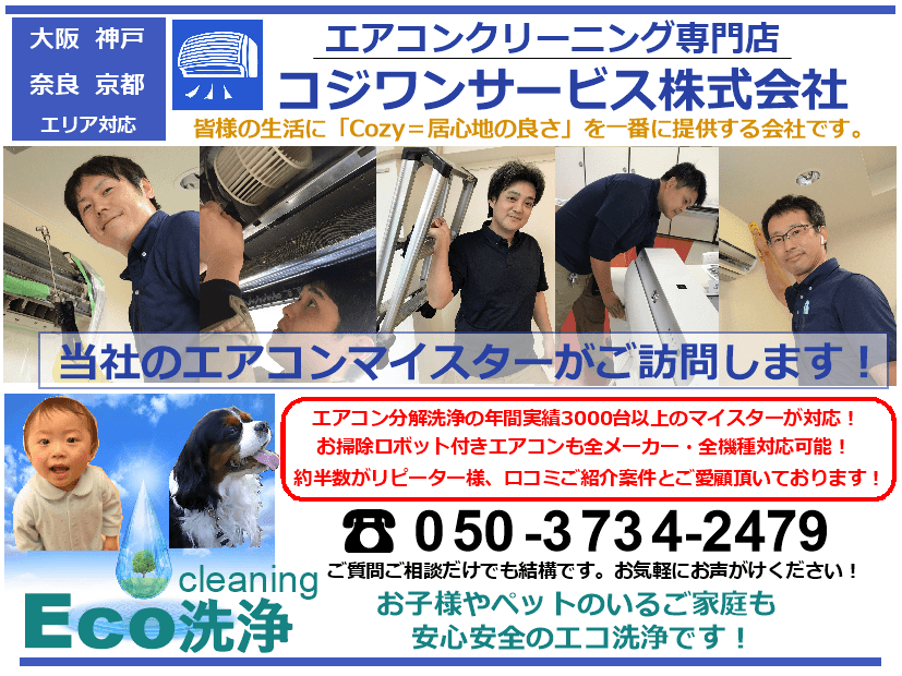 大阪・神戸・奈良・京都対応のエアコンクリーニング専門店