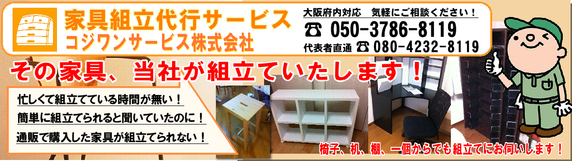 家具組立は大阪のコジワンサービス(株)へ 家具組立は大阪のコジワンサービス(株)へ