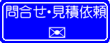 問合せ見積依頼