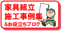 家具組立施工事例集&お役立ちブログ 家具組立施工事例集&お役立ちブログ