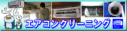 エアコンクリーニング
