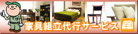 家具組立は大阪のコジワンサービス
