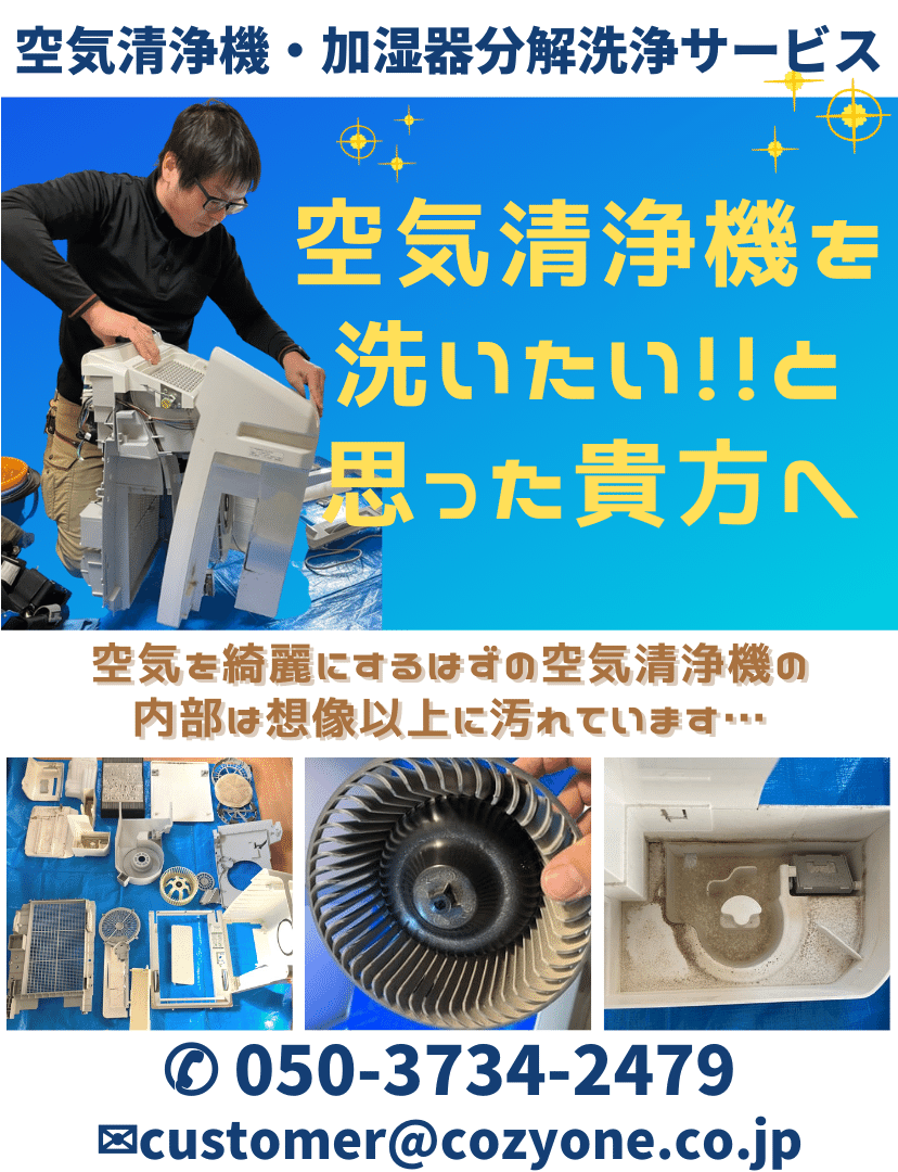 空気清浄機・加湿器分解洗浄サービス