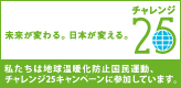 チャレンジ25参加企業です