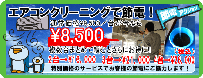 エアコン洗浄キャンペーン