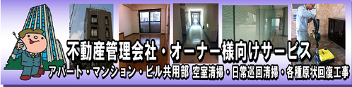 不動産管理会社・オーナー様向けサービスメニューへ
