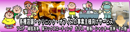 店舗・クリニック・オフィス事業主様向けサービス