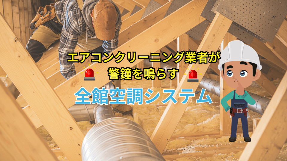 エアコンクリーニング業者が警鐘を鳴らす全館空調システム エアコンクリーニング業者が警鐘を鳴らす全館空調システム