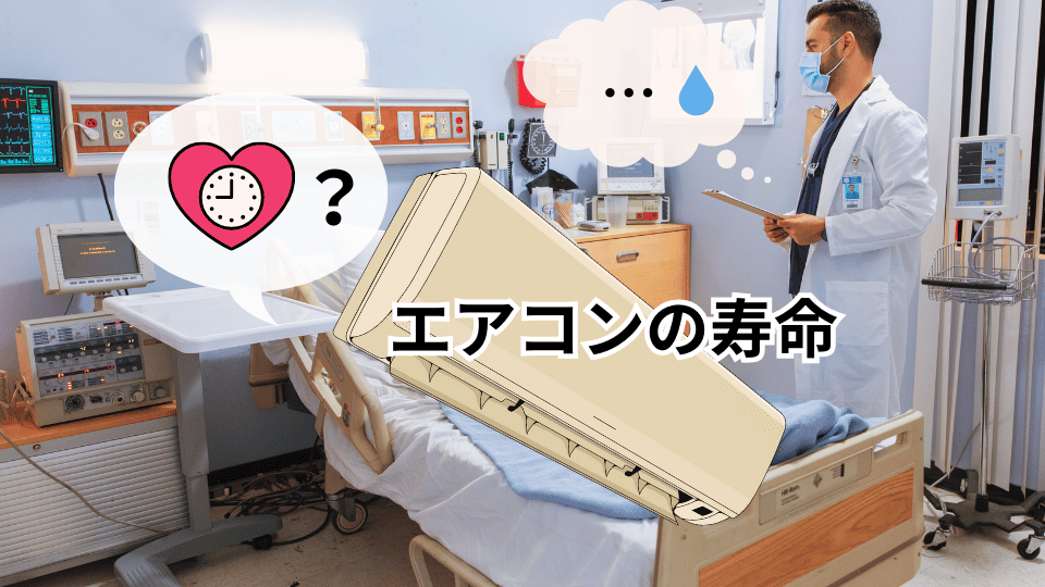 エアコンの寿命診断 - 豊富な施工事例 - エアコンクリーニング専門店