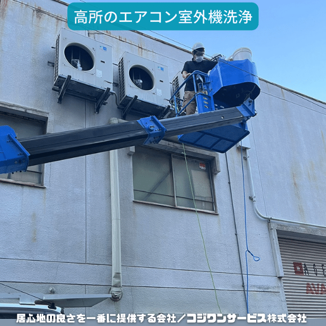 高所の室外機分解洗浄 - 豊富な施工事例 - エアコンクリーニング専門店 