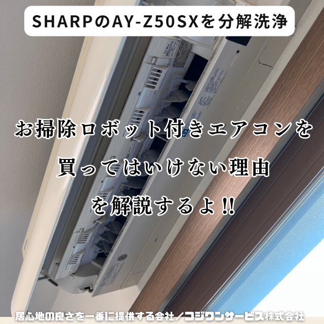 シャープ製エアコンAY-Z50SXを分解洗浄