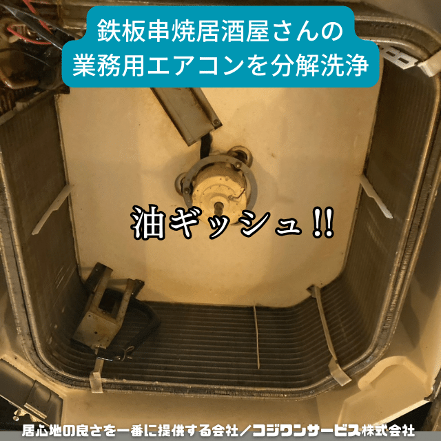 鉄板串焼き居酒屋さんの業務用エアコンを分解洗浄 - 豊富な施工事例
