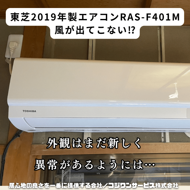 東芝RAS-F401Mエアコン洗浄