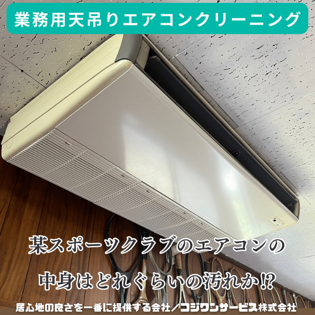 松原市で業務用天吊りエアコン分解洗浄 - 豊富な施工事例 - エアコン
