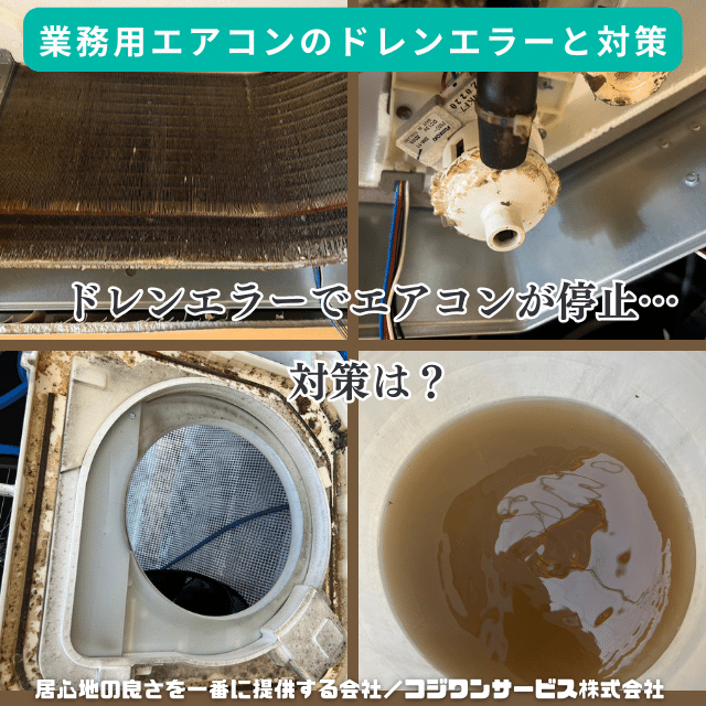 業務用エアコンのドレンエラーの原因と対策 - 豊富な施工事例