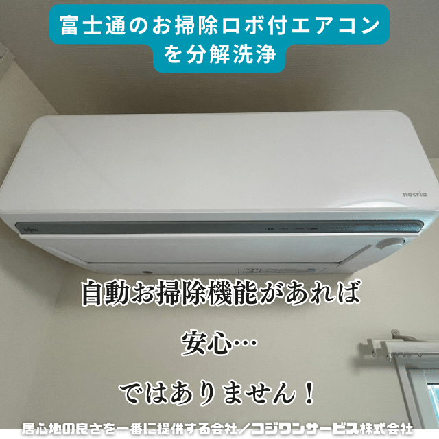 富士通エアコンAS-M229Hを分解洗浄