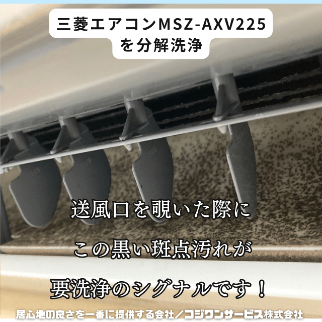 三菱エアコンMSZ-AXV225 を分解洗浄