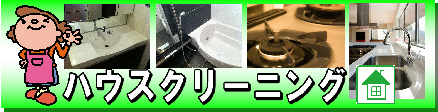 ハウスクリーニングは大阪のコジワンサービス