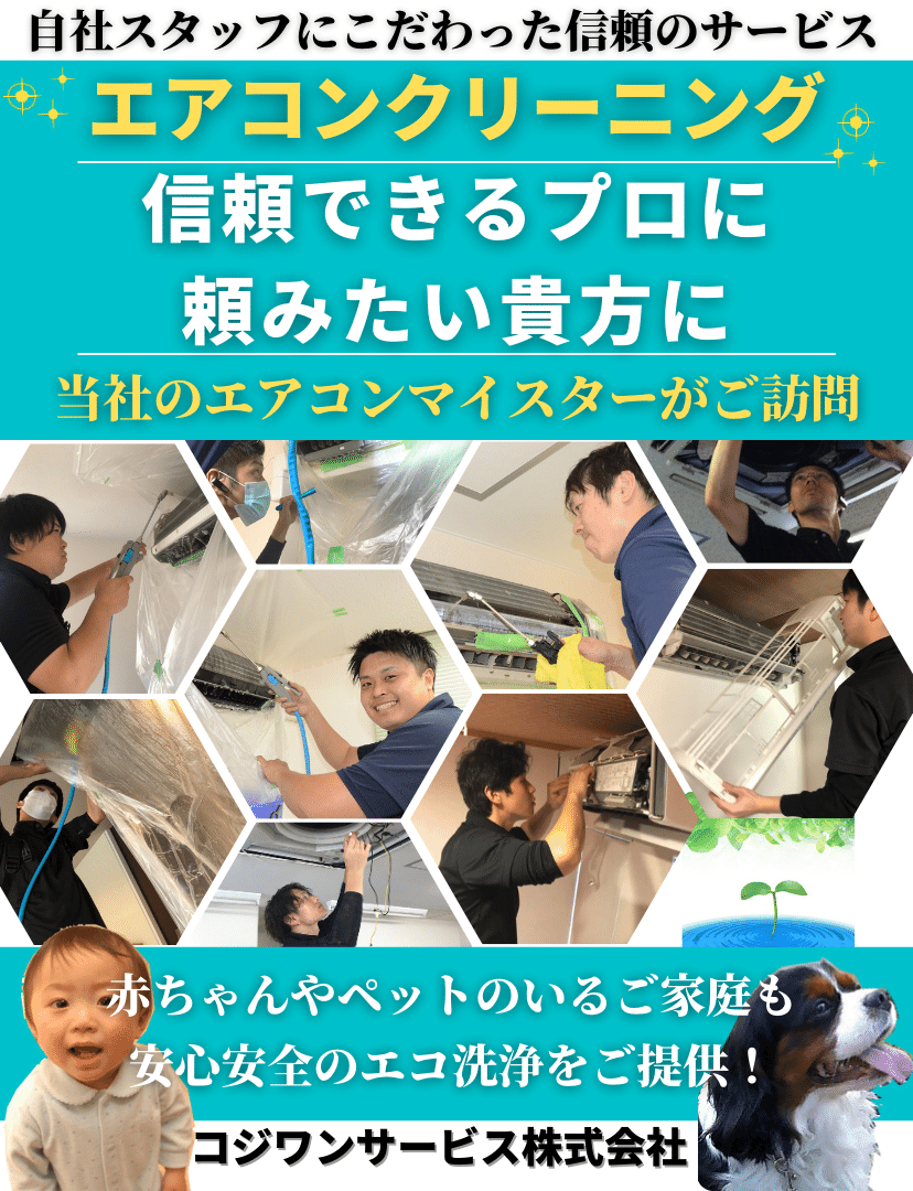 エアコンクリーニング専門店｜大阪・神戸・奈良対応のコジワンサービス(株)