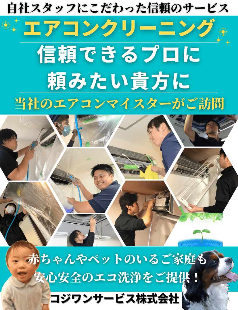 エアコンクリーニングはコジワンサービス(株)へ! エアコンクリーニングはコジワンサービス(株)へ!