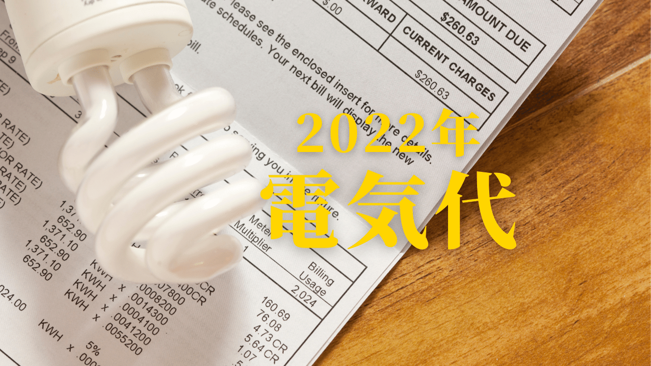 2022年電気代高騰