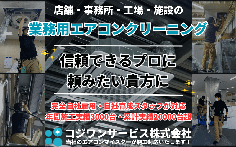 業務用エアコンクリーニングはコジワンサービス㈱