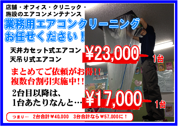 業務用エアコンクリーニングのご案内 業務用エアコンクリーニングのご案内