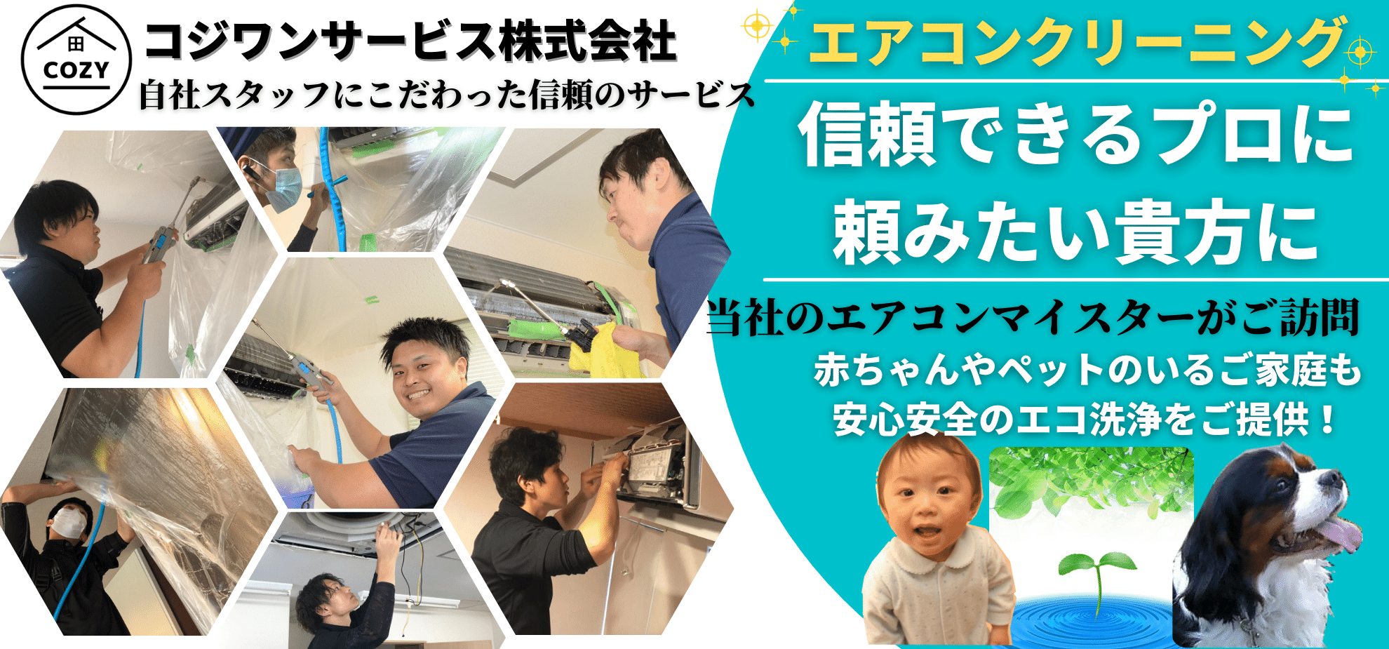 兵庫のエアコンクリーニング専門店