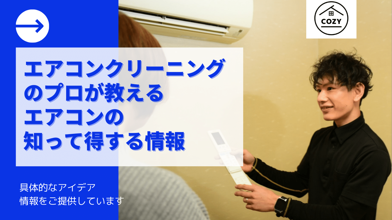 エアコン知って得する情報
