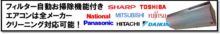 フィルタお掃除機能付きエアコン洗浄
