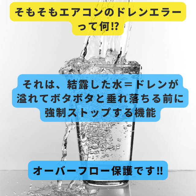 ドレンエラーとは