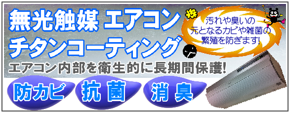 エアコン抗菌コーティング