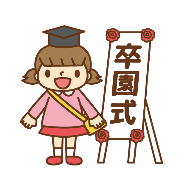 卒園式