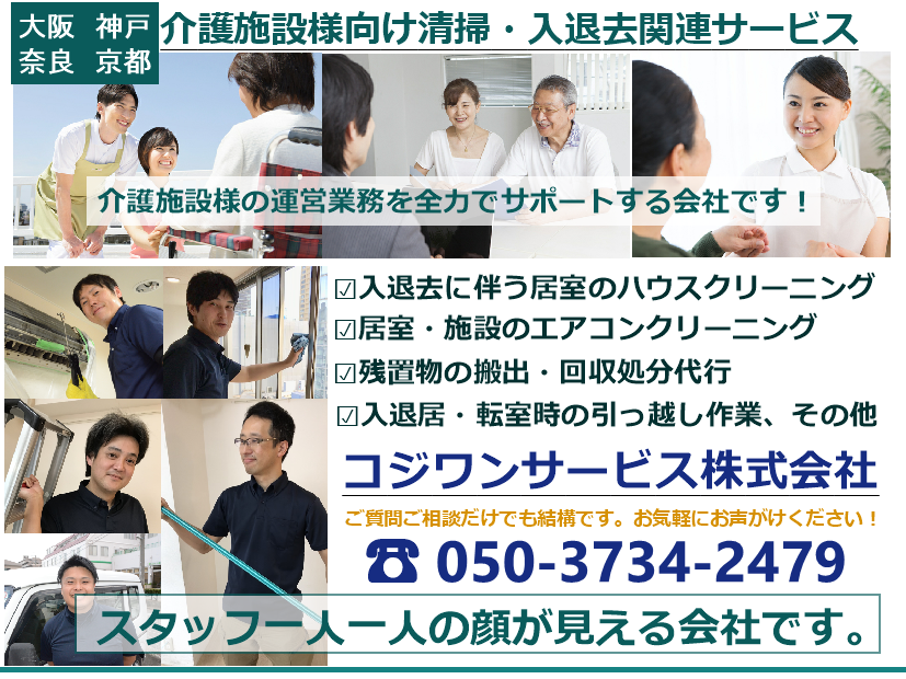 介護施設の清掃はコジワンサービス㈱へ
