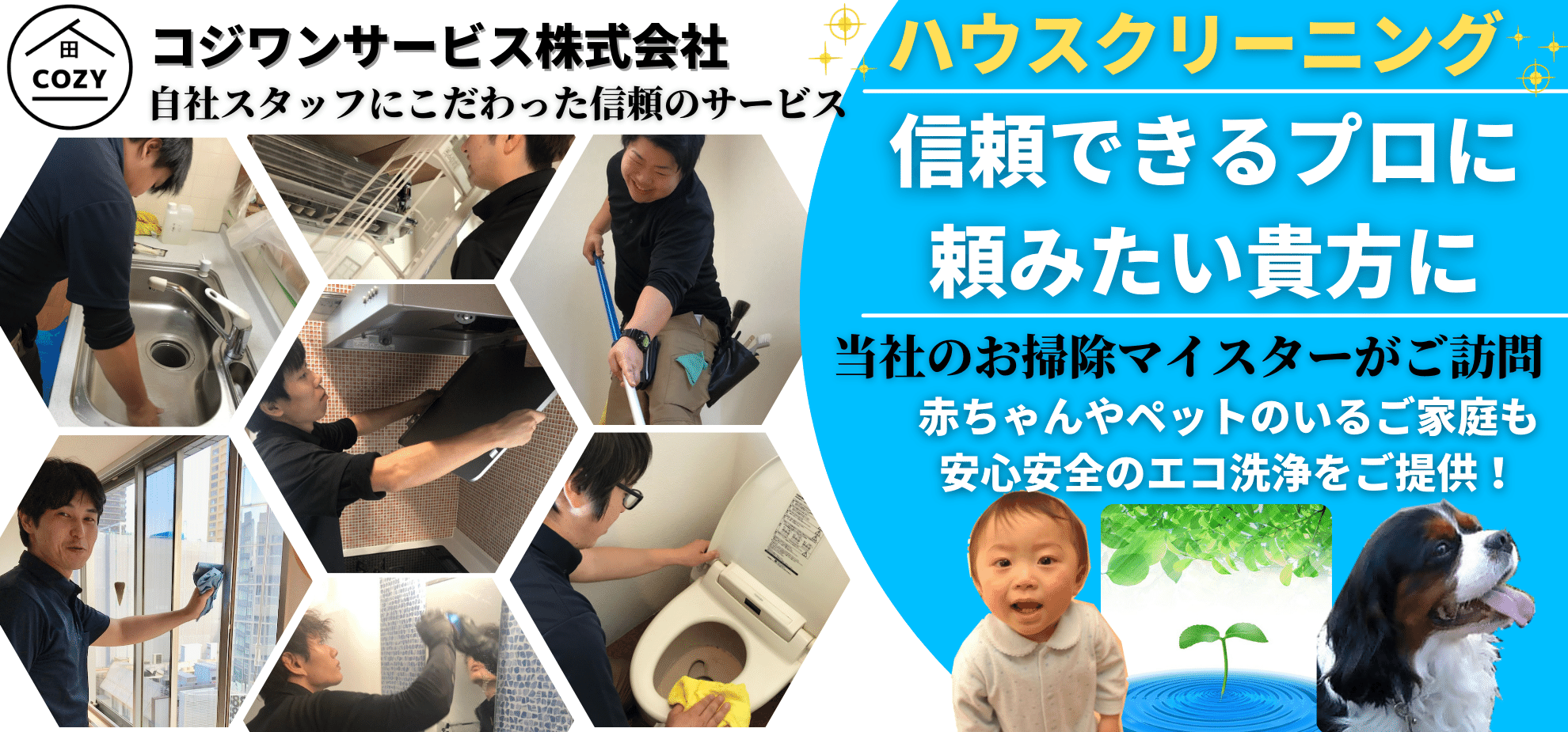 大阪のハウスクリーニング専門店