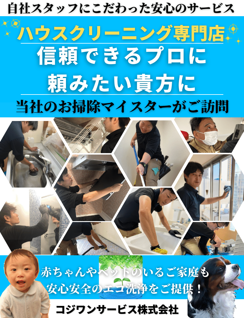 大阪のハウスクリーニング専門店