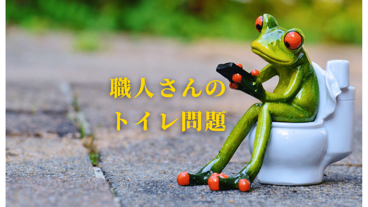 職人・サービスマンのトイレ問題