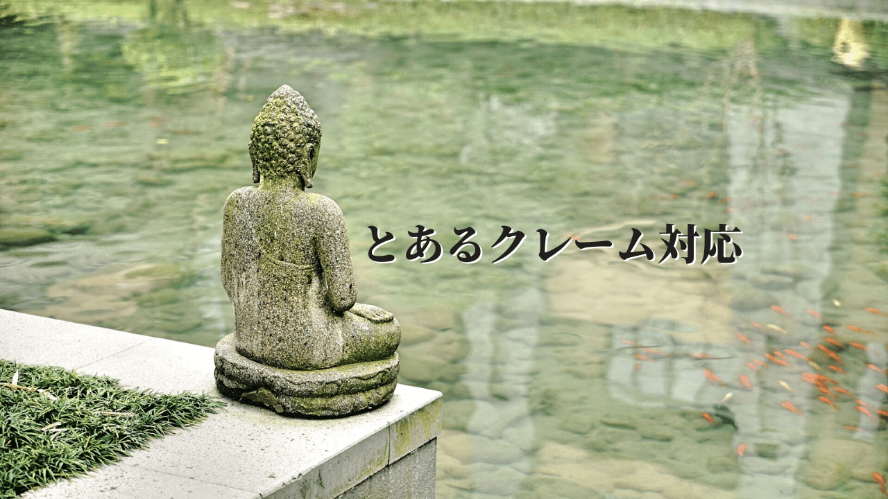 とあるクレーム対応