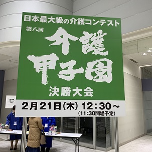 介護甲子園 介護甲子園
