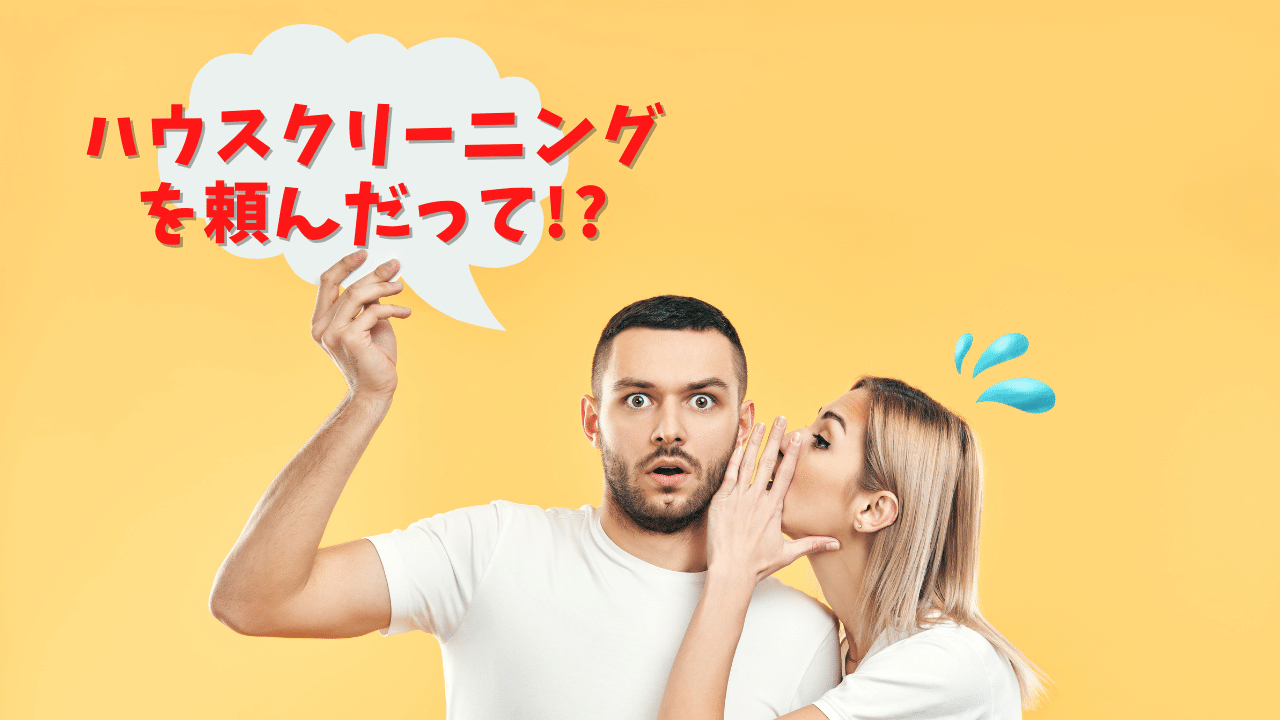 ハウスクリーニングを依頼する罪悪感