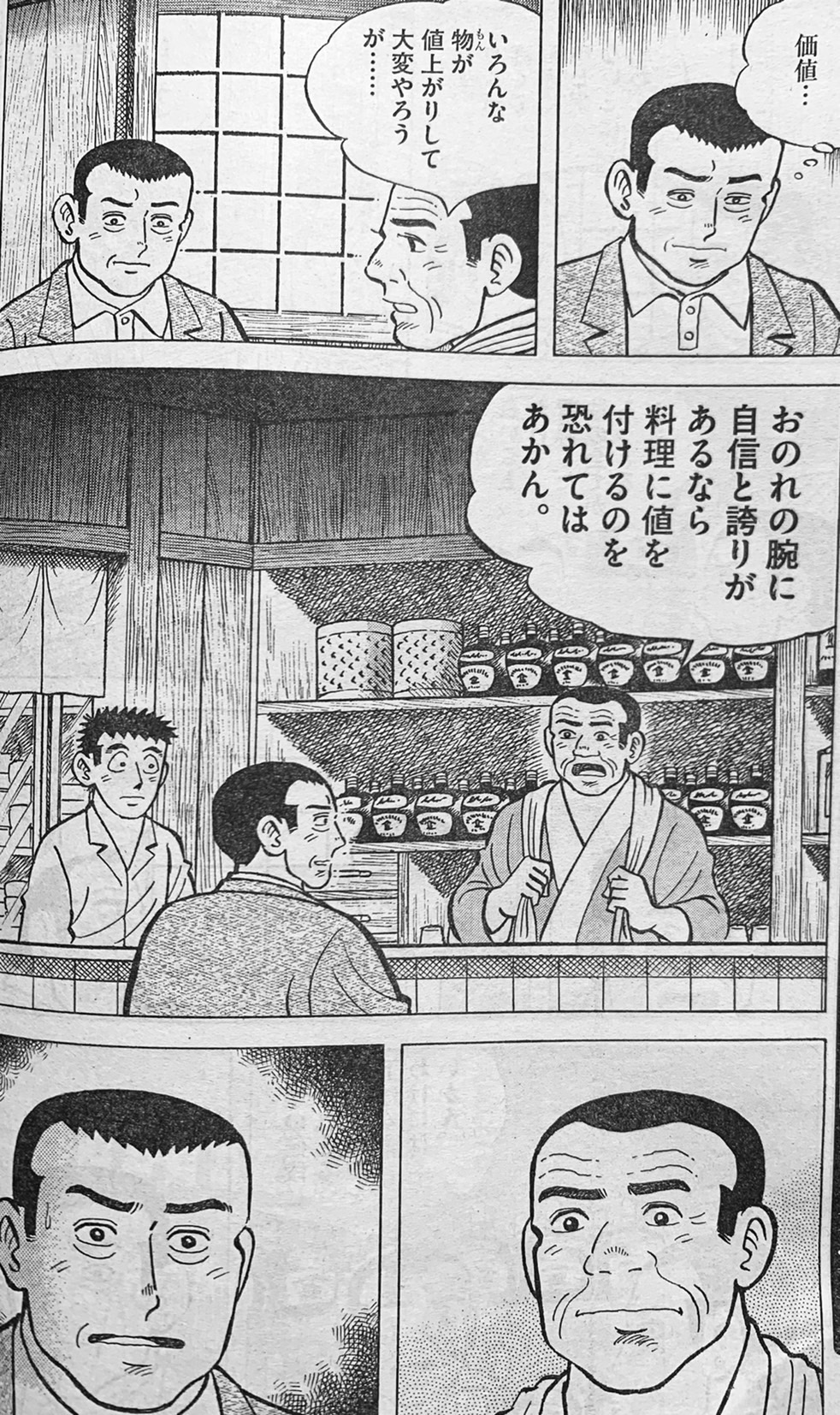 『味いちもんめ』より②