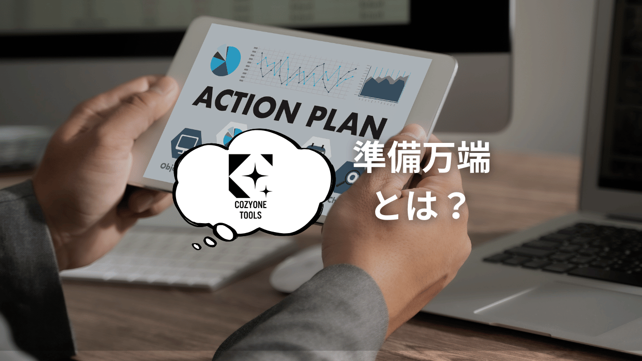 準備万端とは？