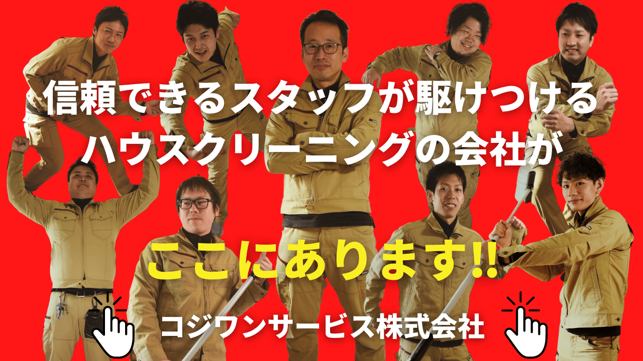 信頼のハウスクリーニングの会社