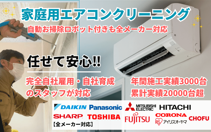 エアコンクリーニング