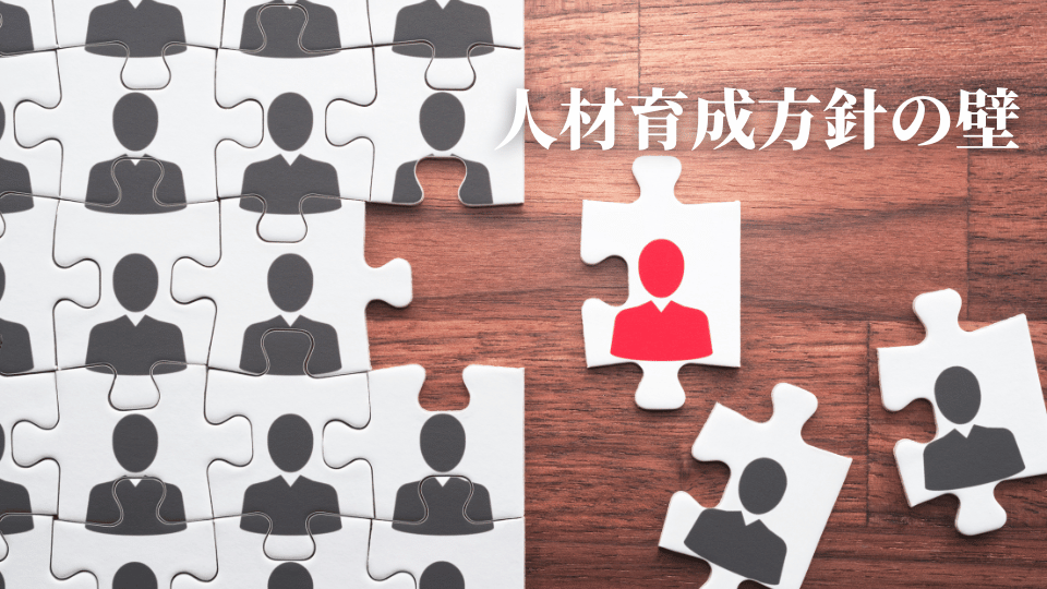 人材育成方針の壁