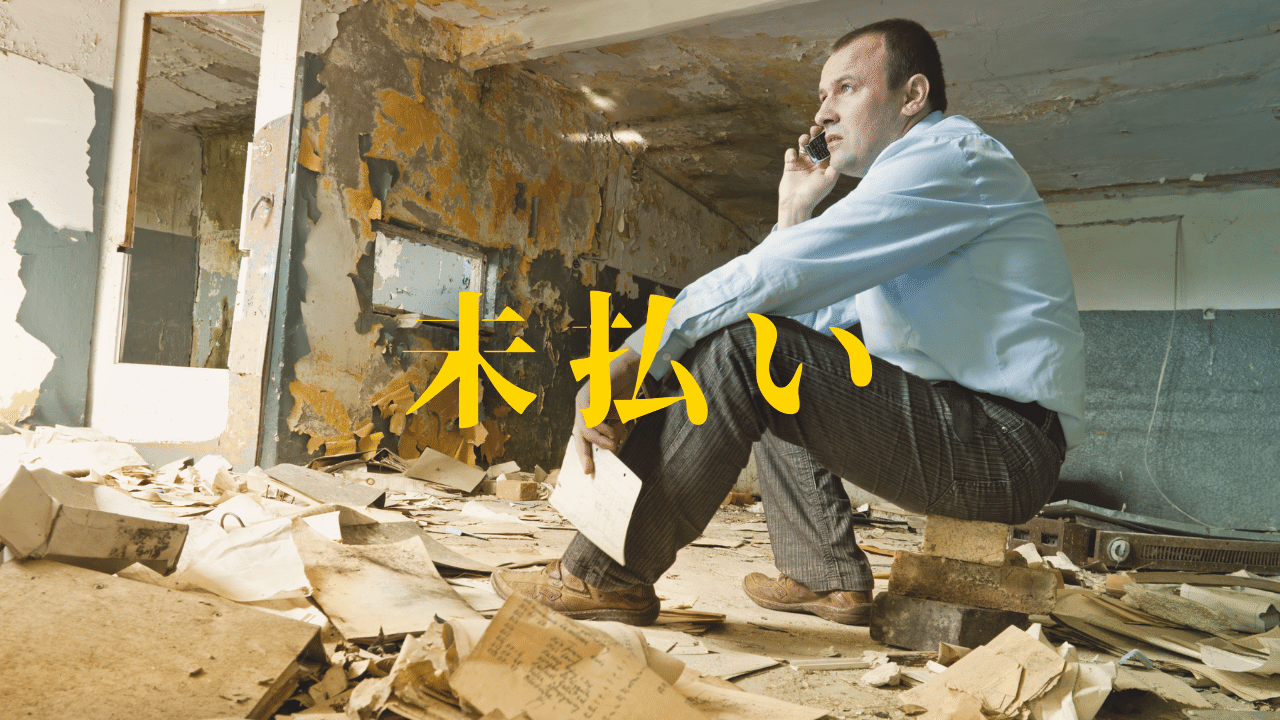 未払い