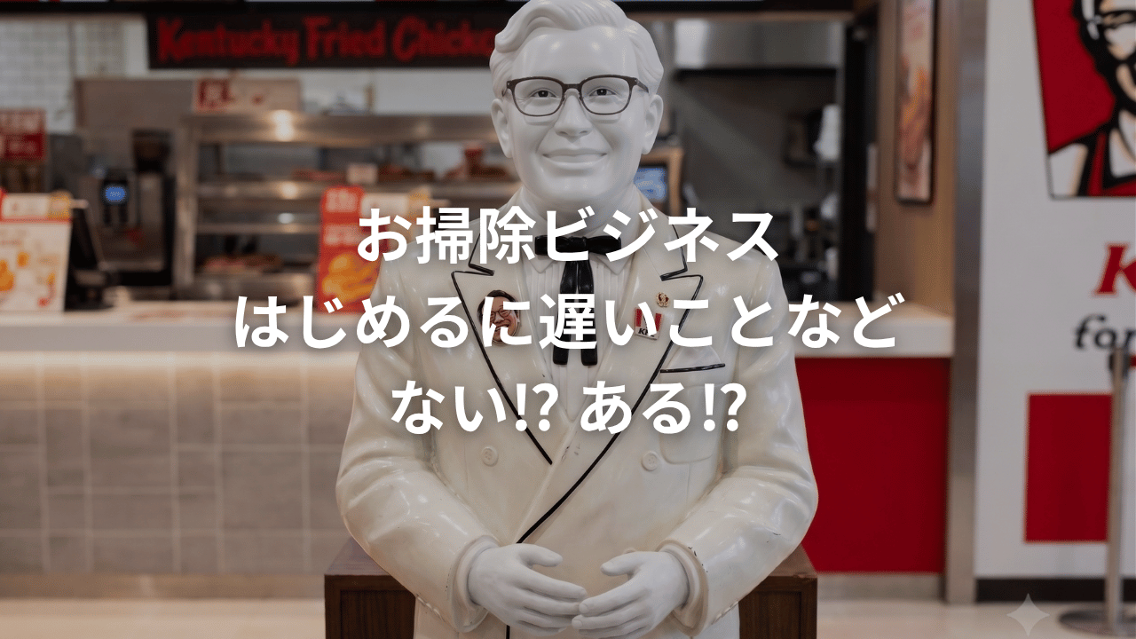お掃除ビジネスを始めるタイミング お掃除ビジネスを始めるタイミング
