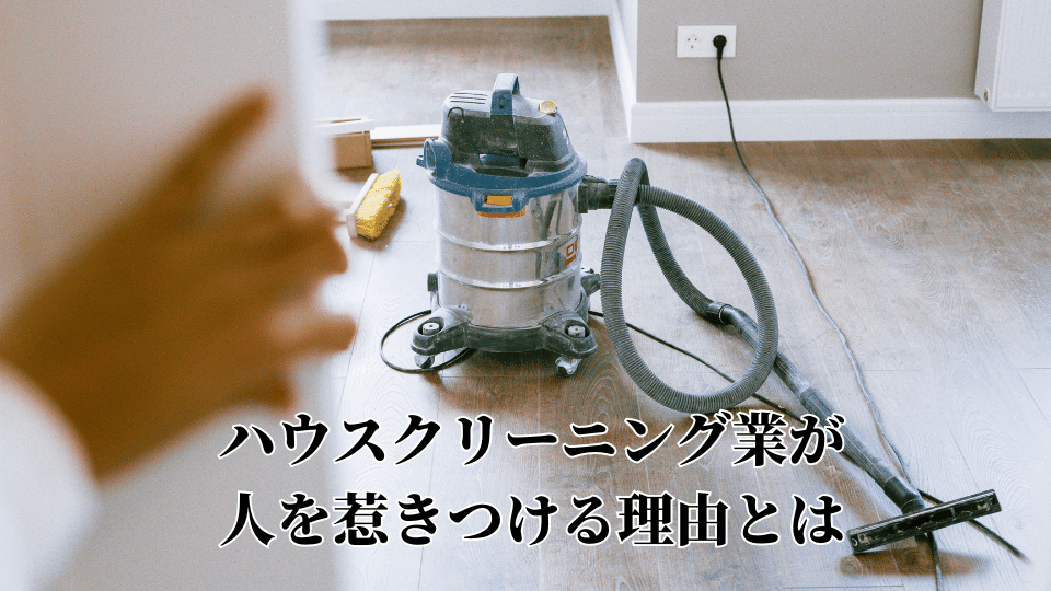 ハウスクリーニング業の何が人を惹きつけるのか？ - 大阪のハウス