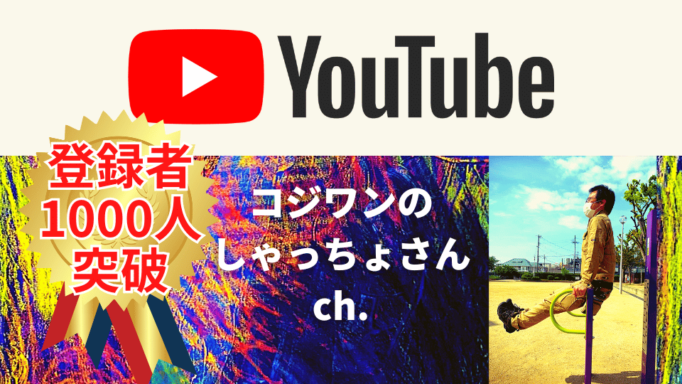 YouTubeチャンネル登録者数1000人突破