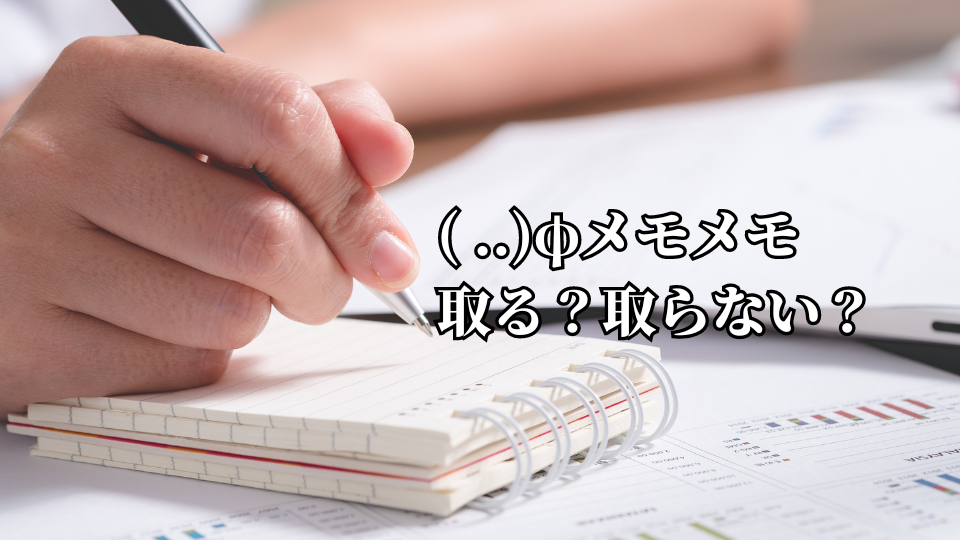 メモは取る？取らない？